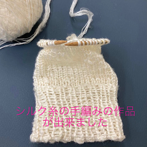 シルク糸で手編みの作品が出来ました