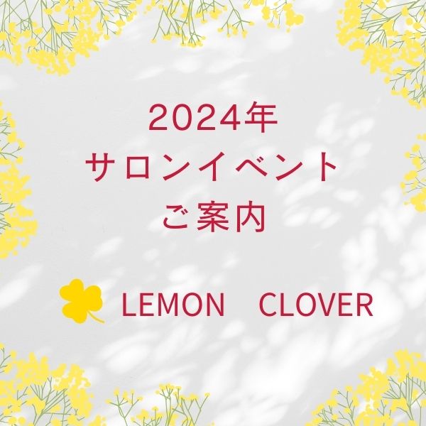 2024年　Lemoncloverイベントのご案内