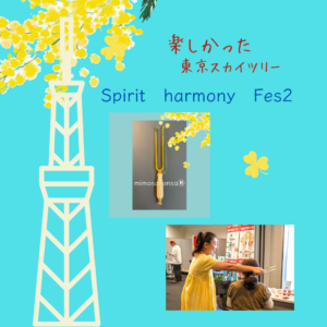 楽しかった！スカイツリーイベント　Spirit　harmony　Fes!　ご報告