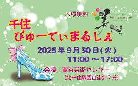 Read more about the article ９月３０日（火）千住びゅーてぃーまるしぇに出展させていただきます