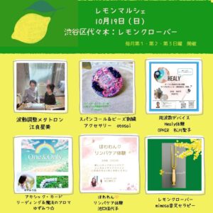 Read more about the article 第３回　１０月１９日（日）　レモンマルシェのご案内